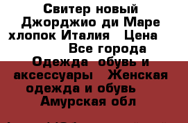 Свитер новый Джорджио ди Маре хлопок Италия › Цена ­ 1 900 - Все города Одежда, обувь и аксессуары » Женская одежда и обувь   . Амурская обл.